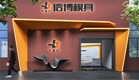 佛山市信博模具办公室装建设计