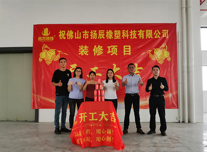 佛山市扬辰橡塑科技办公装建设计项目开工大吉